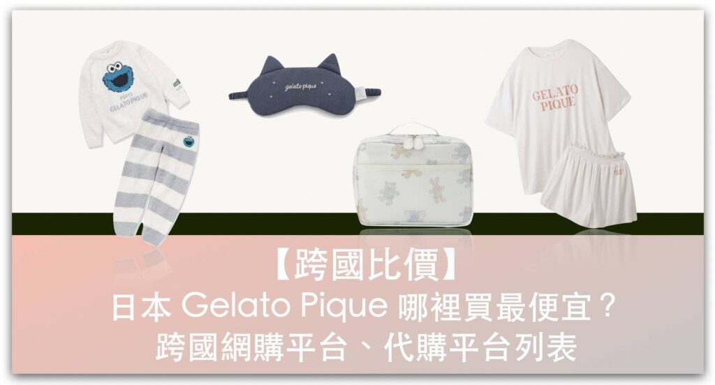 【跨國比價】日本 Gelato Pique 網購哪裡買最便宜？日本、台灣跨國網購、代購平台列表_精選圖片